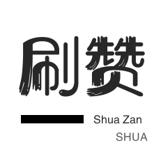 快手刷粉丝-厘米秀刷鲜花-抖音直播打榜-淘宝直播间刷人气